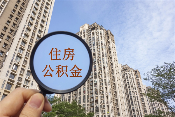 宁波手头紧怎么提取公积金（手头紧怎么提取公积金济南）